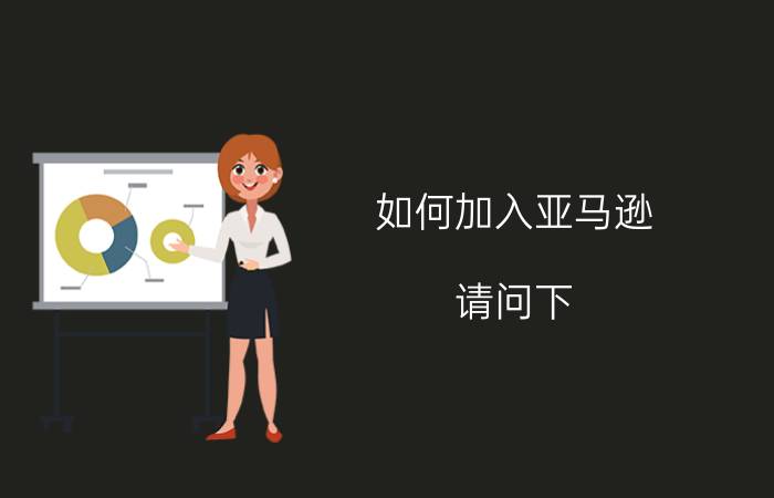 如何加入亚马逊 请问下，2020年底了才开始做亚马逊晚不晚，启动资金大概一万块～二万块左右，可以做亚马逊吗？